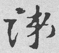 涕,索靖 ,書法字典